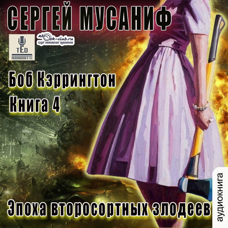 Обложка произведения Эпоха второсортных злодеев