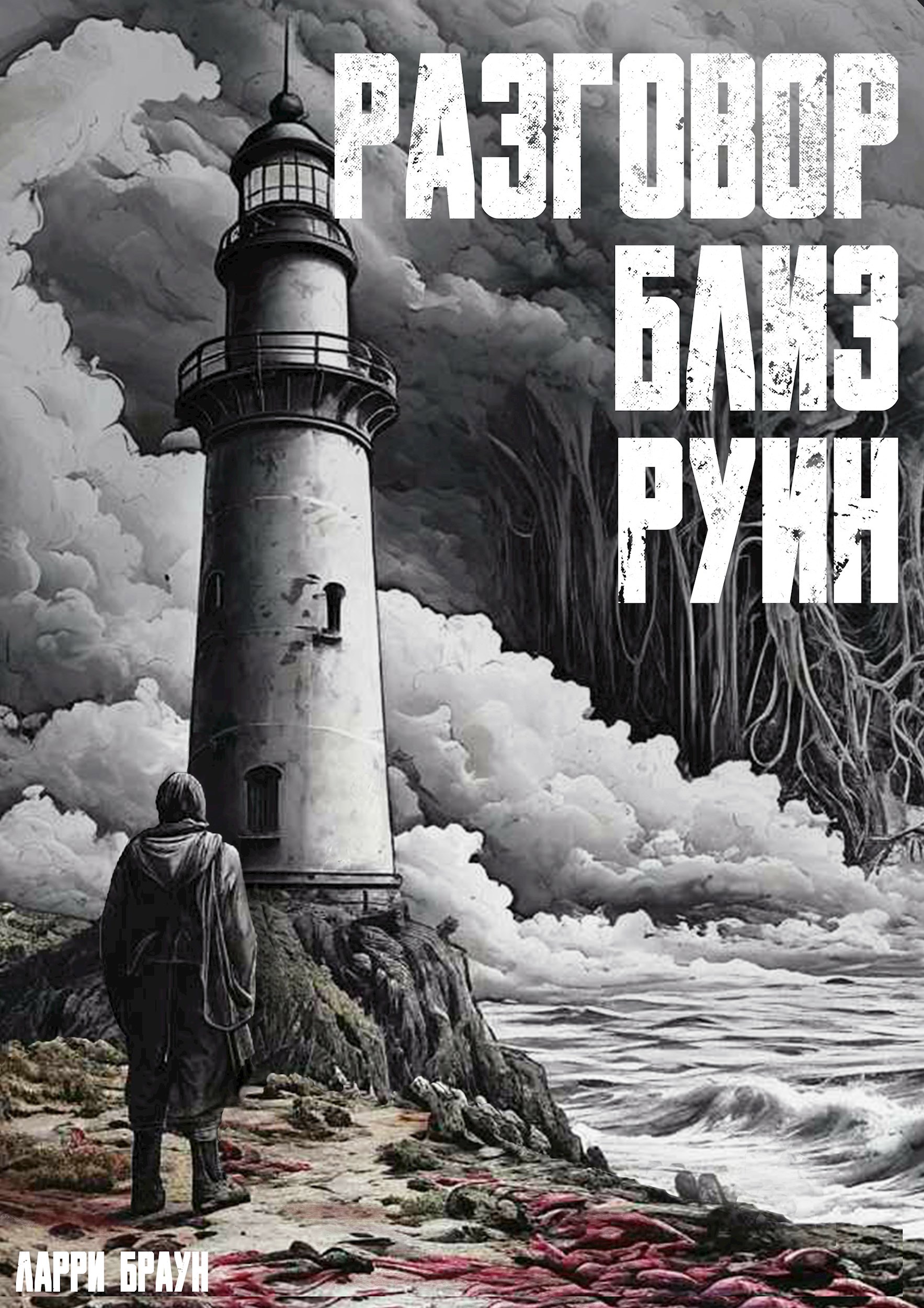 Обложка произведения - История четвёртая -