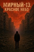 Обложка произведения Мирный-13. Красное небо