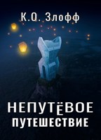 Обложка произведения Непутёвое путешествие