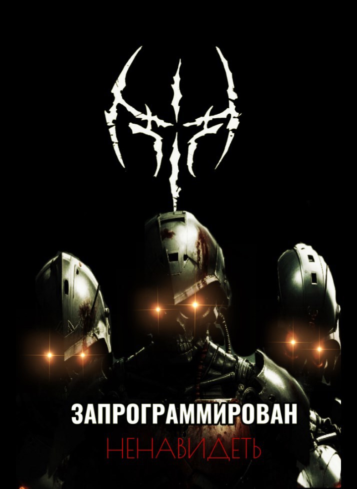 Обложка произведения Запрограммирован ненавидеть