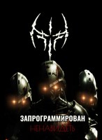 Обложка произведения Запрограммирован ненавидеть
