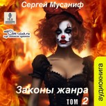 Обложка произведения Законы жанра 2
