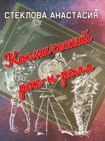 Обложка произведения Космический рок-н-ролл