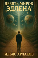 Обложка произведения Девять миров Эдлена