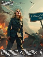 Обложка произведения Товарищ "Чума"#9