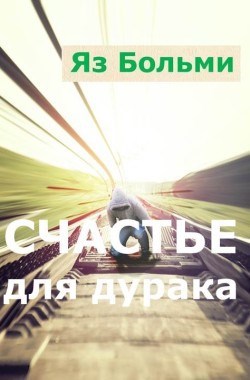 Обложка произведения Счастье для дурака