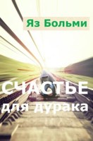 Обложка произведения Счастье для дурака