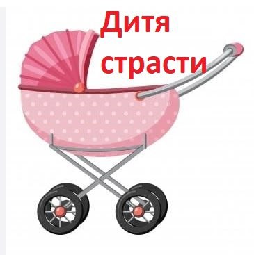 Обложка произведения Дитя страсти