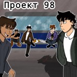 Обложка произведения Проект 98