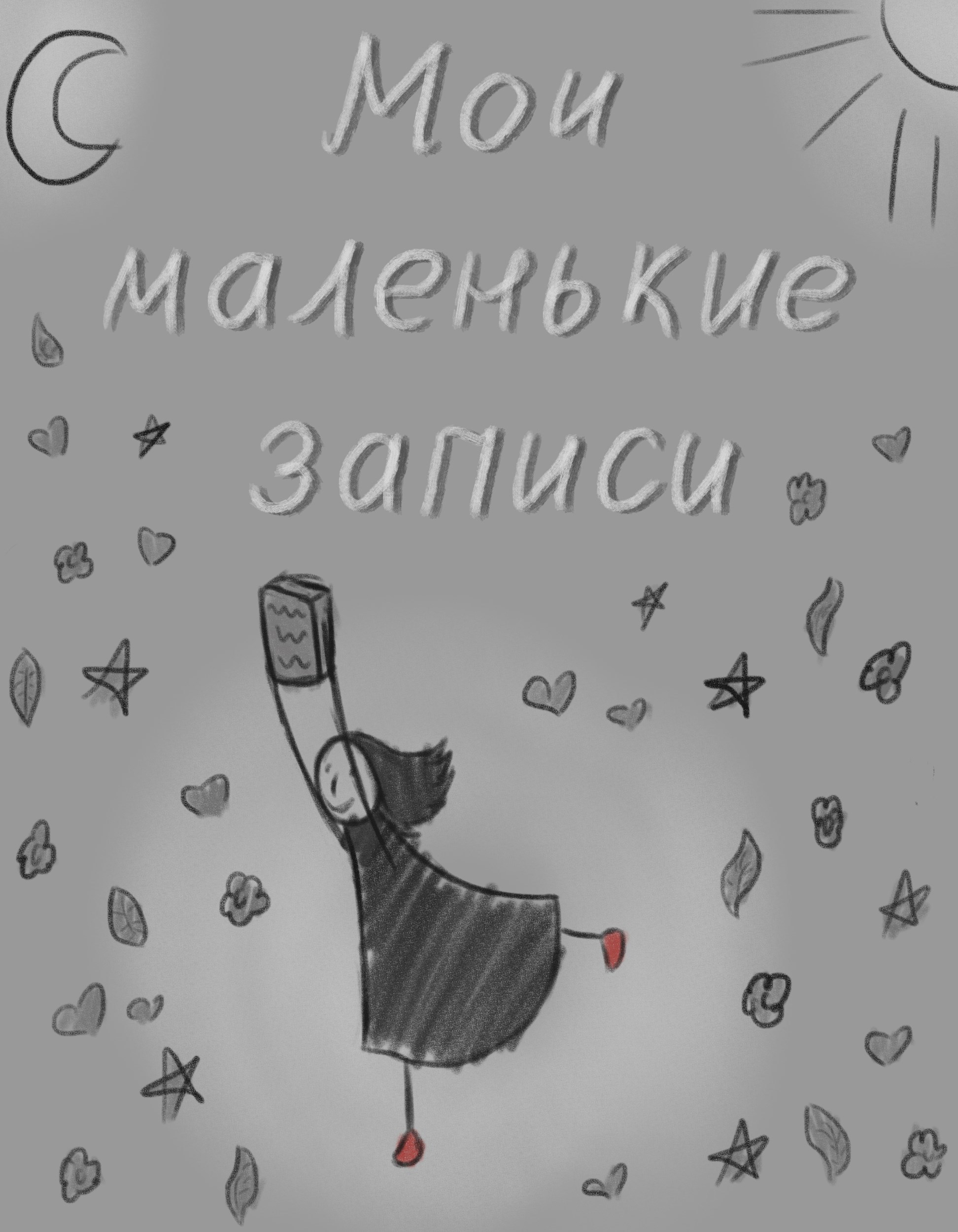 Обложка произведения Мои маленькие записи