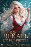 Обложка произведения Лекарь Его Величества. Том 2