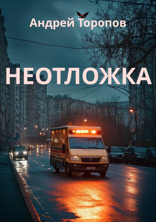 Обложка произведения Неотложка