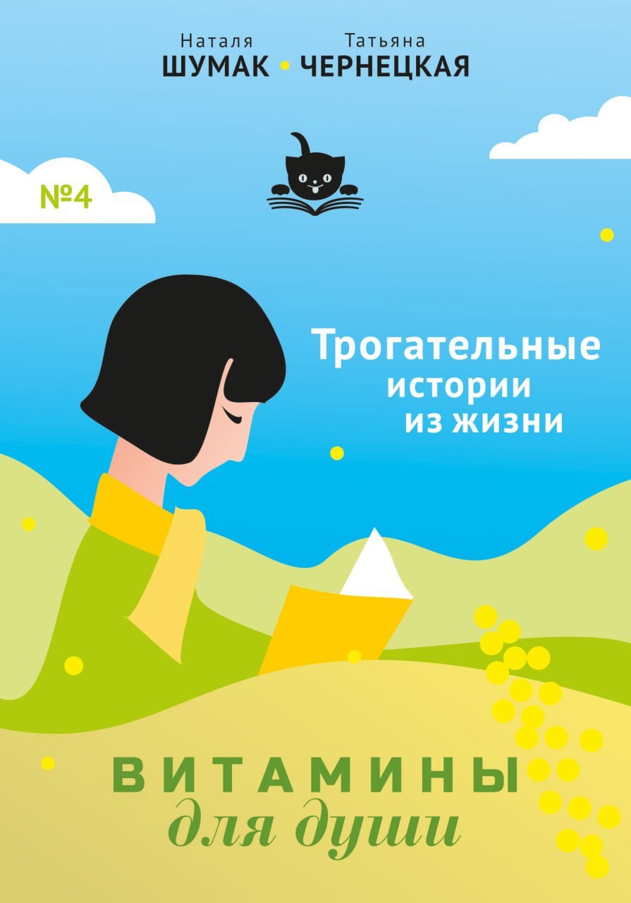 Обложка произведения Витамины для Души. Трогательные истории из жизни