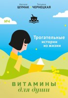 Обложка произведения Витамины для Души. Трогательные истории из жизни