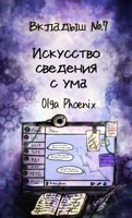 Обложка произведения Вкладыш №7 Искусство сведения с ума