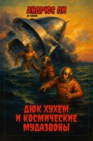 Обложка произведения Дюк Хухем и космические мудазвоны