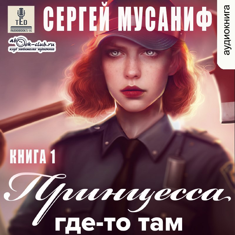 Обложка произведения Принцесса где-то там