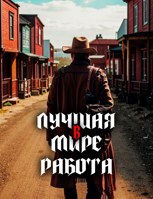 Обложка произведения Лучшая в мире работа