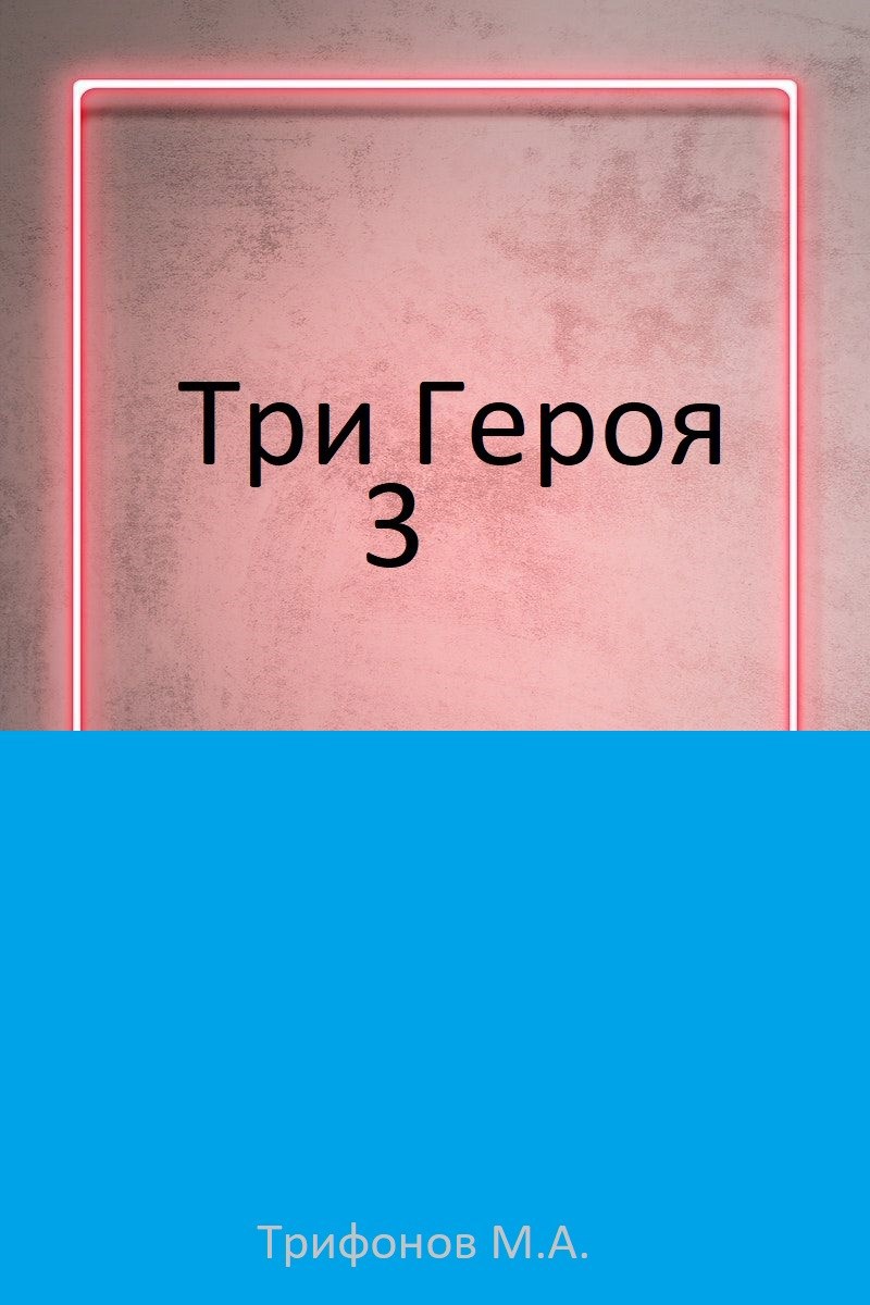 Обложка произведения Три героя 3.