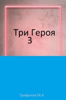 Обложка произведения Три героя 3.