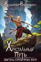Обложка произведения Хрустальный путь: Обитель Серебряных Волн