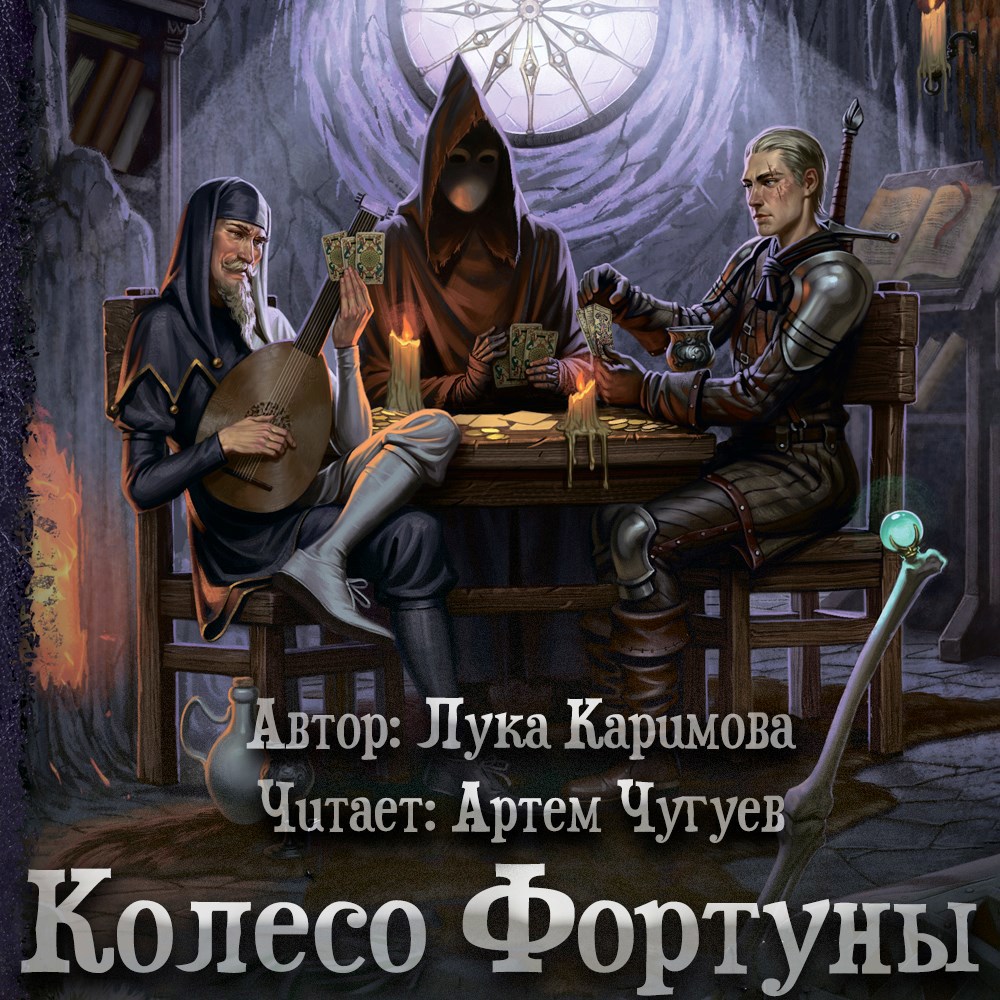 Обложка произведения Колесо Фортуны