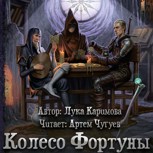 Обложка произведения Колесо Фортуны