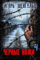 Обложка произведения Черные ножи - 4