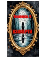 Обложка произведения Взаперти