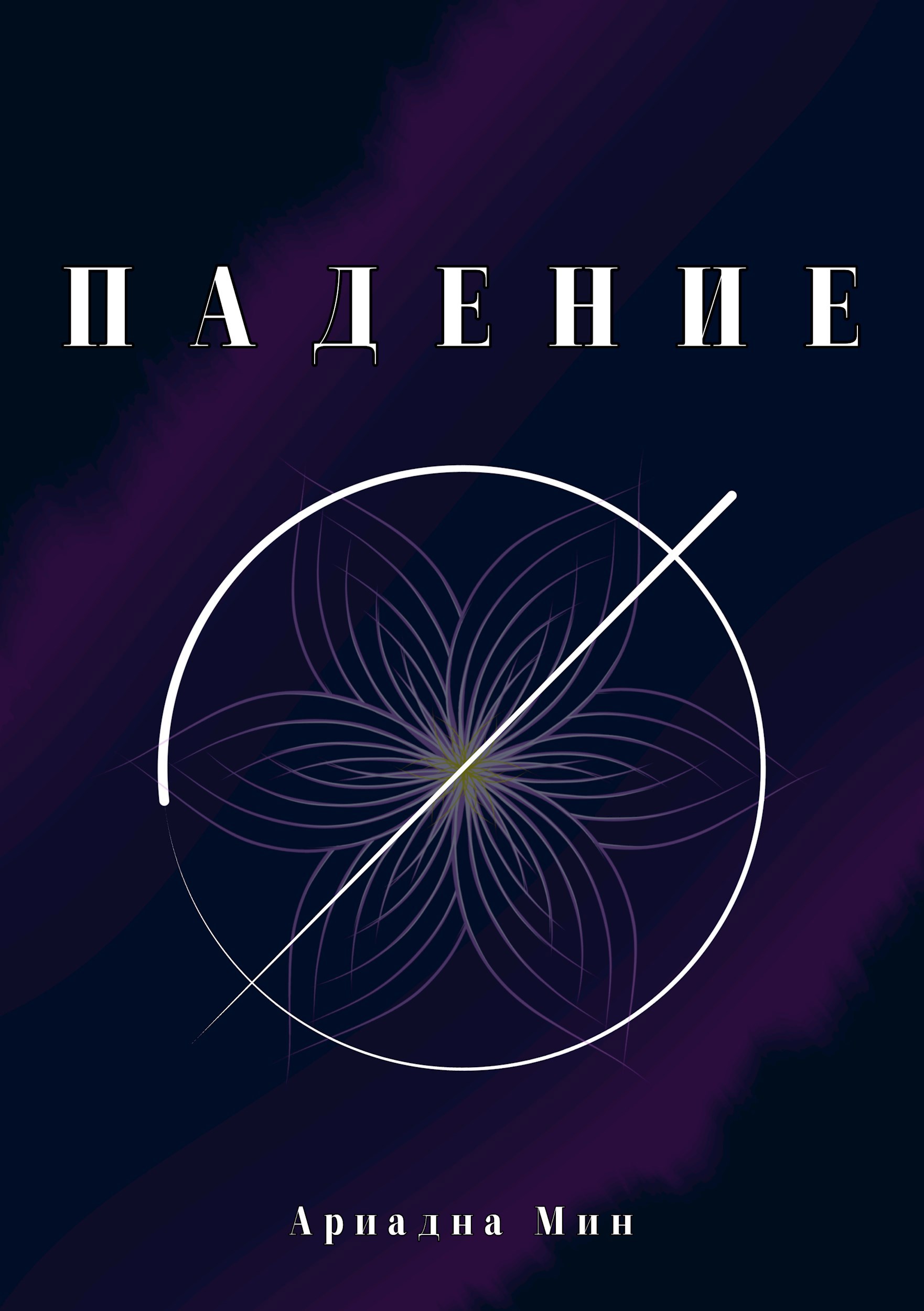 Обложка произведения Падение