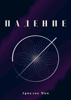 Обложка произведения Падение