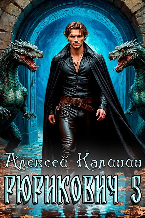 Обложка произведения Рюрикович 5