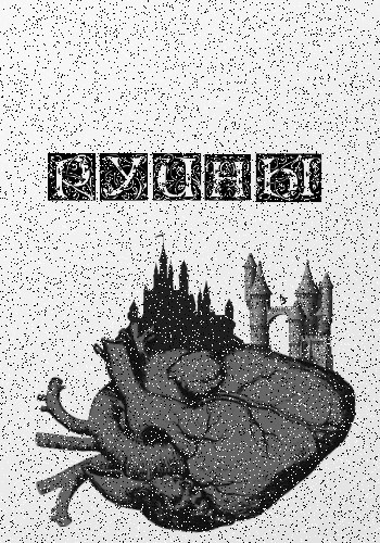 Обложка произведения Руины