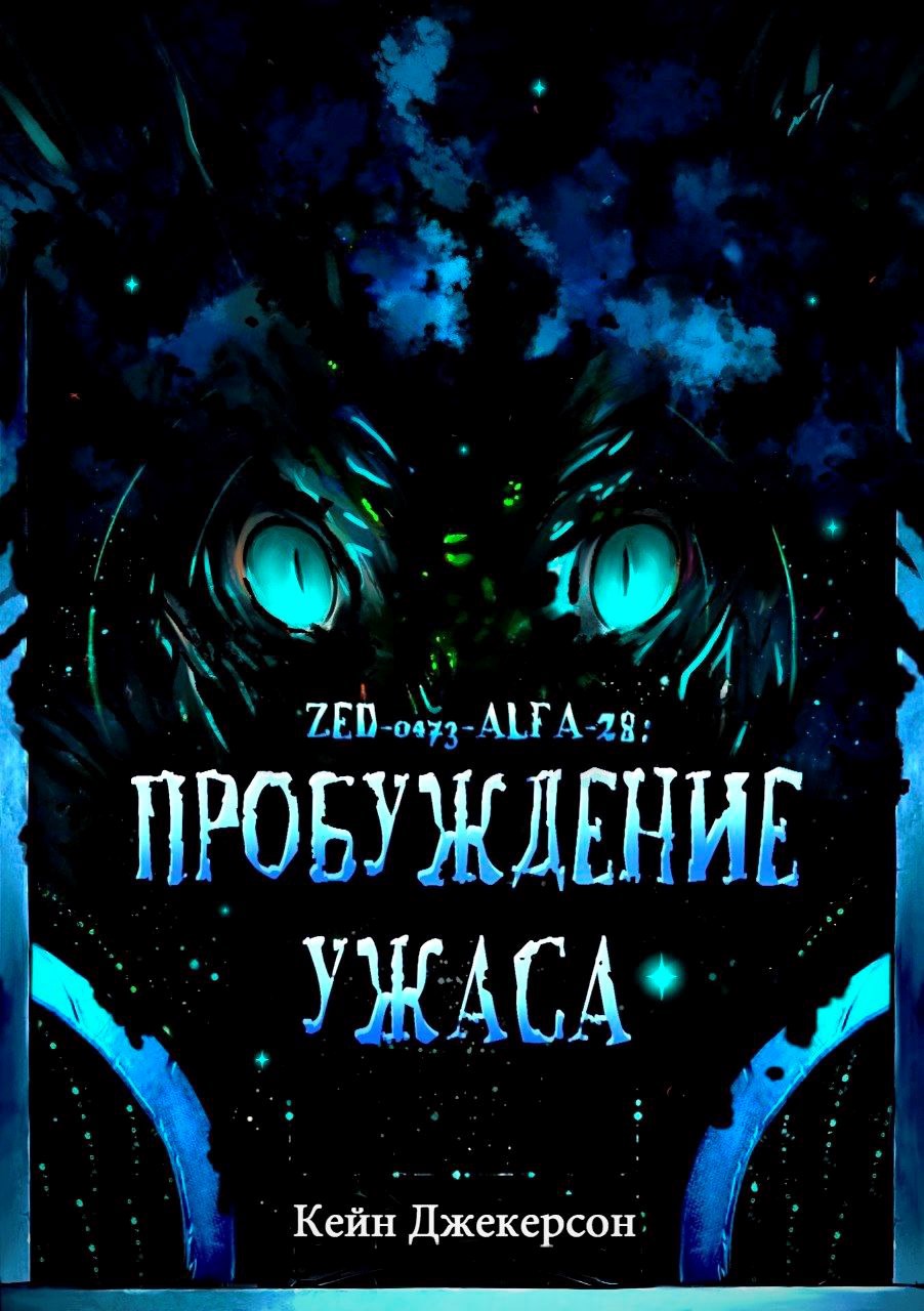 Обложка произведения Пробуждение ужаса