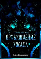Обложка произведения Пробуждение ужаса