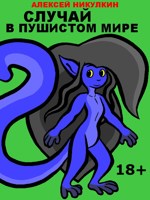 Обложка произведения Случай в пушистом мире