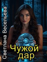 Обложка произведения Чужой дар