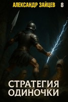 Обложка произведения Стратегия одиночки. Книга восьмая