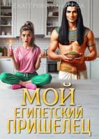 Обложка произведения Мой египетский пришелец