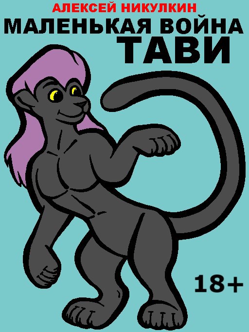 Обложка произведения Маленькая война Тави