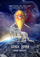 Обложка произведения Фантастическая сага. Воины Света. Книга первая - Поиск дома.