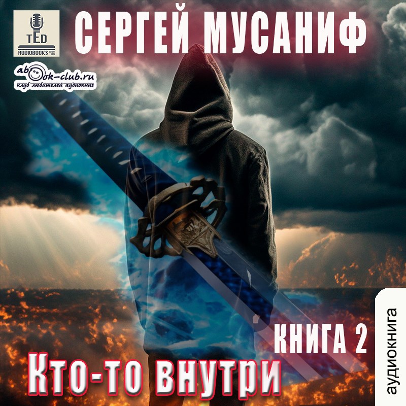 Обложка произведения Кто-то внутри 2