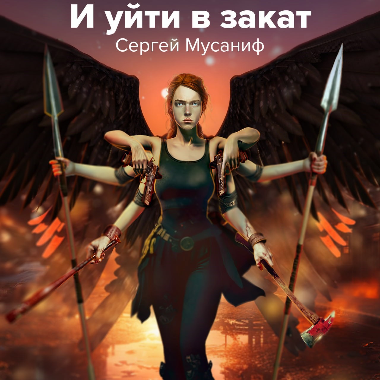 Обложка произведения И уйти в закат