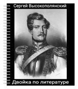 Обложка произведения Двойка по литературе