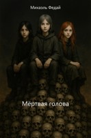 Обложка произведения Мёртвая голова