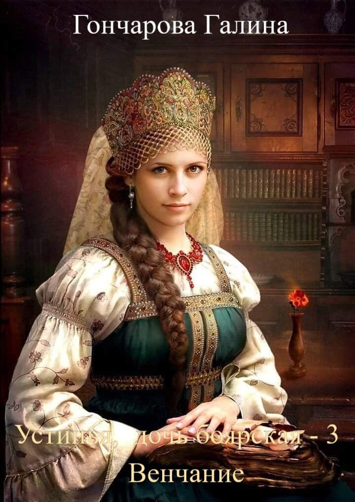 Обложка произведения Устинья, дочь боярская-3. Венчание.