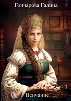 Обложка произведения Устинья, дочь боярская-3. Венчание.