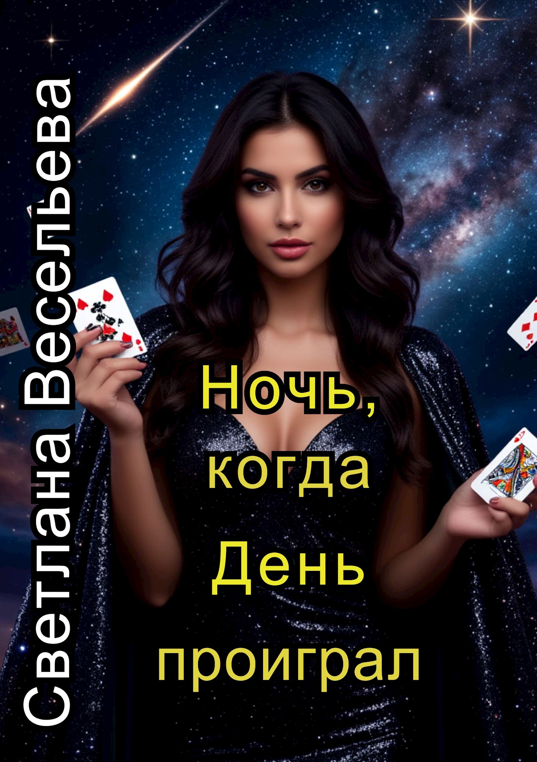 Обложка произведения Ночь, когда День проиграл