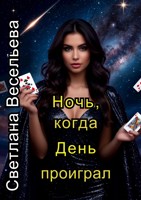 Обложка произведения Ночь, когда День проиграл